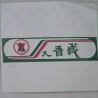 久香城及圖