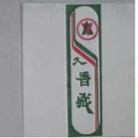 久香城及圖