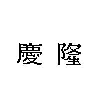 慶隆