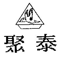 聚泰及圖