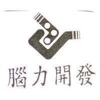 腦力開發及圖