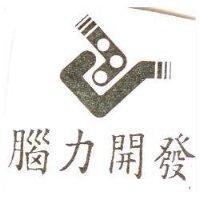 腦力開發及圖