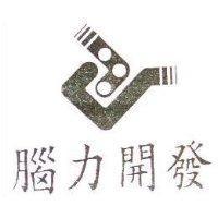 腦力開發及圖
