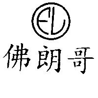 佛朗哥 FL 設計圖