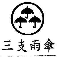 三支雨傘及圖