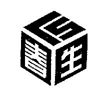春生及圖