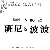 班尼&波波 Ban&Bo Bo