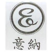 意納及圖