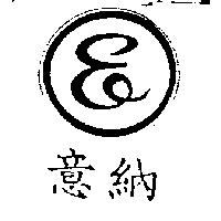 意納及圖