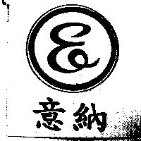 意納及圖