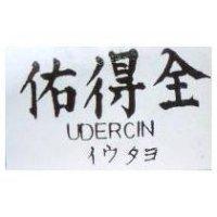佑得全 UDERCIN イウタョ