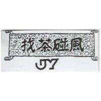 找茶碰風及圖 JY