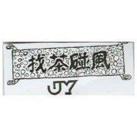 找茶碰風及圖 JY