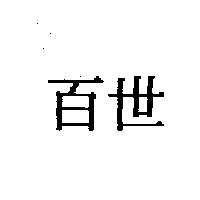 百世