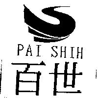 百世及圖 PAI SHIH