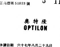 奧特隆 OPTILON 