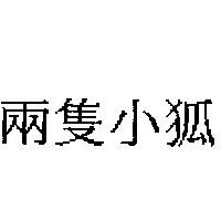 兩隻小狐