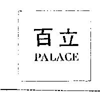 百立 PALACE