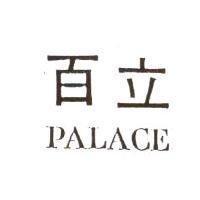 百立 PALACE 及圖