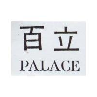 百立 PALACE 及圖