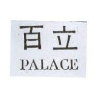 百立 PALACE