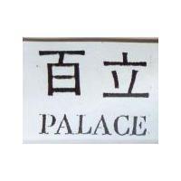 百立 PALACE 及圖
