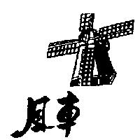 風車及圖