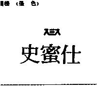 史蜜仕スヾス