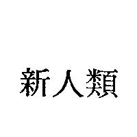 新人類