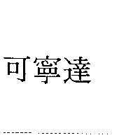 可寧達