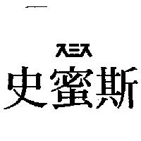 史蜜斯スミス