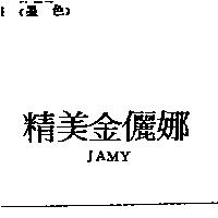 精美金儷娜 JAMY