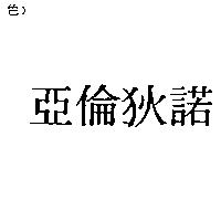亞倫狄諾