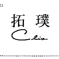 拓璞 CLIO