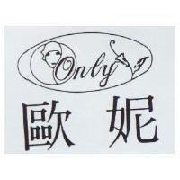 歐妮 ONLY 及圖