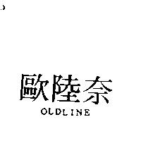 歐陸奈 OLDLINE