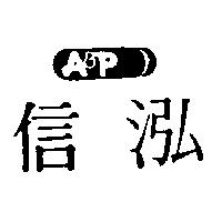 信泓 A&P 及圖