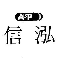 信泓 A & P 及圖