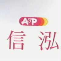 信泓 A&P 及圖