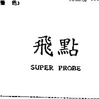 飛點 SUPER PROBE