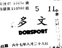 多文 DORSPORT 