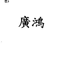 廣鴻