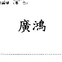 廣鴻