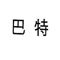 巴特