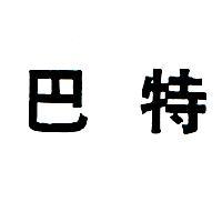 巴特