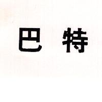巴特