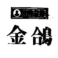 金鴿及圖 JAN CHANE
