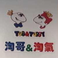 淘哥&淘氣 Tug&Tuggy