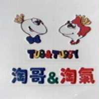 淘哥&淘氣 Tug&Tuggy 及圖