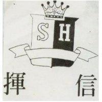 信輝及圖